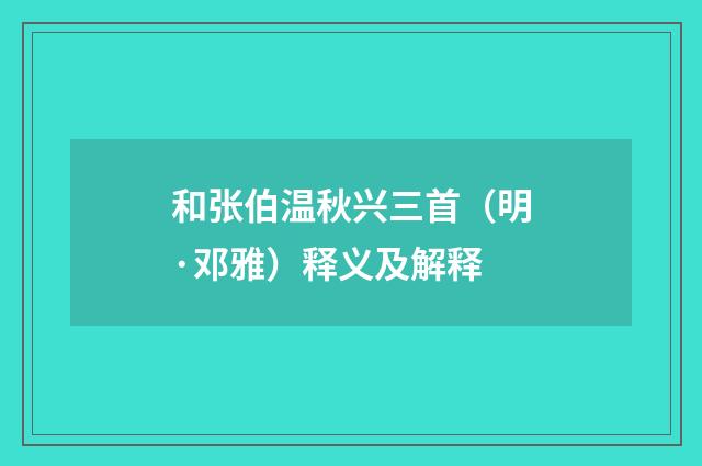 和张伯温秋兴三首（明·邓雅）释义及解释