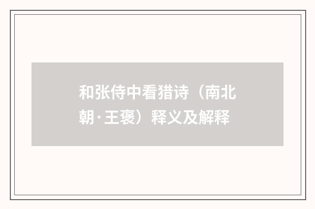 和张侍中看猎诗（南北朝·王褒）释义及解释