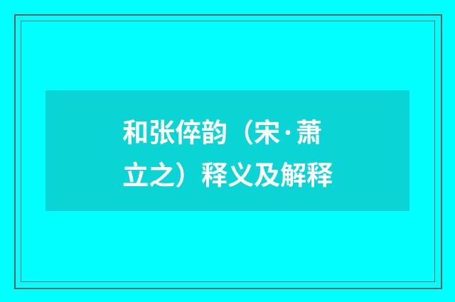 和张倅韵（宋·萧立之）释义及解释