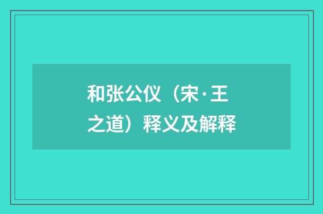 和张公仪（宋·王之道）释义及解释