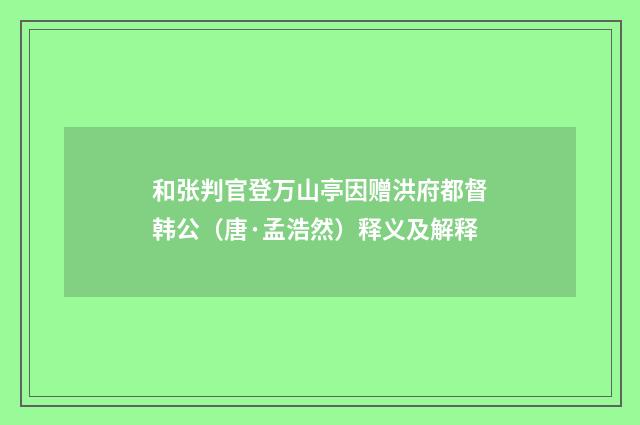 和张判官登万山亭因赠洪府都督韩公（唐·孟浩然）释义及解释