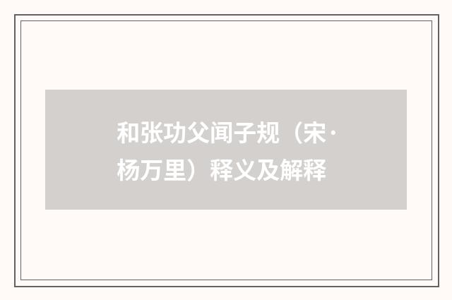 和张功父闻子规（宋·杨万里）释义及解释