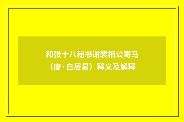和张十八秘书谢裴相公寄马（唐·白居易）释义及解释