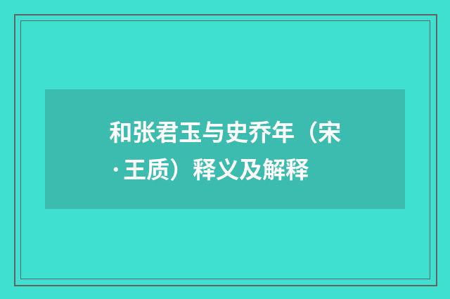 和张君玉与史乔年（宋·王质）释义及解释