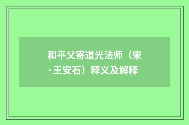 和平父寄道光法师（宋·王安石）释义及解释