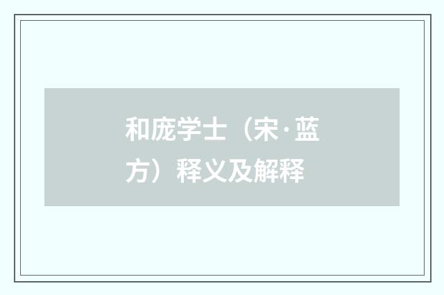 和庞学士（宋·蓝方）释义及解释