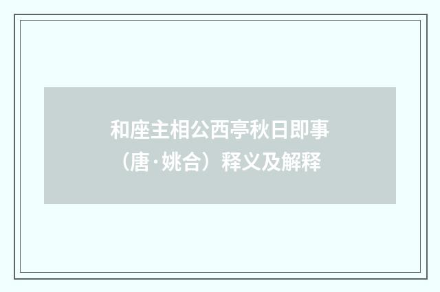 和座主相公西亭秋日即事（唐·姚合）释义及解释