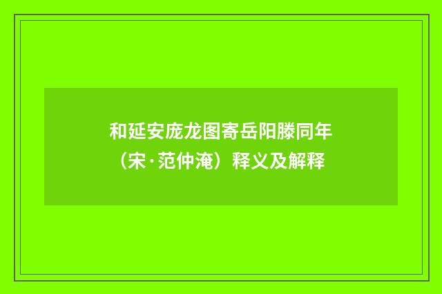 和延安庞龙图寄岳阳滕同年（宋·范仲淹）释义及解释