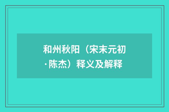 和州秋阳（宋末元初·陈杰）释义及解释