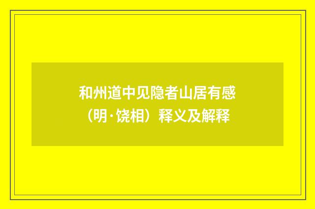 和州道中见隐者山居有感（明·饶相）释义及解释