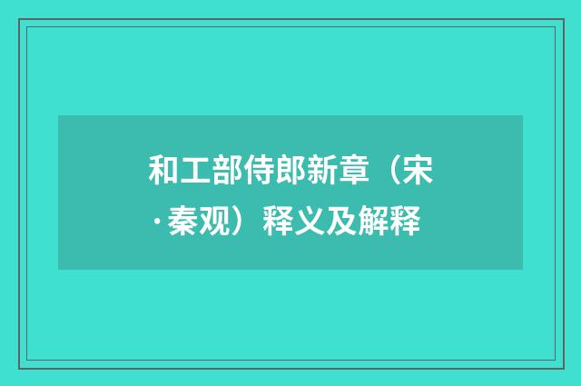 和工部侍郎新章（宋·秦观）释义及解释