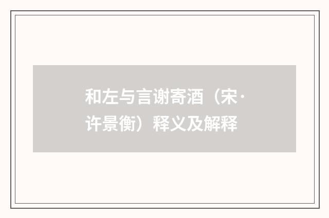 和左与言谢寄酒（宋·许景衡）释义及解释