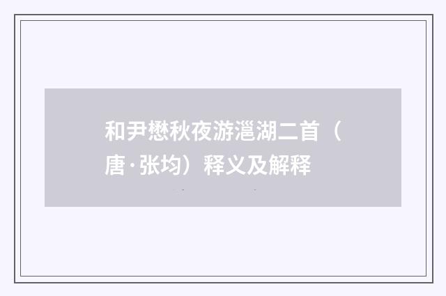 和尹懋秋夜游㴩湖二首（唐·张均）释义及解释