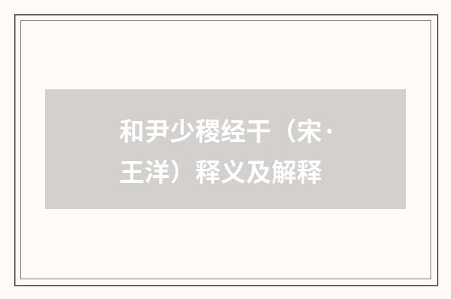和尹少稷经干（宋·王洋）释义及解释