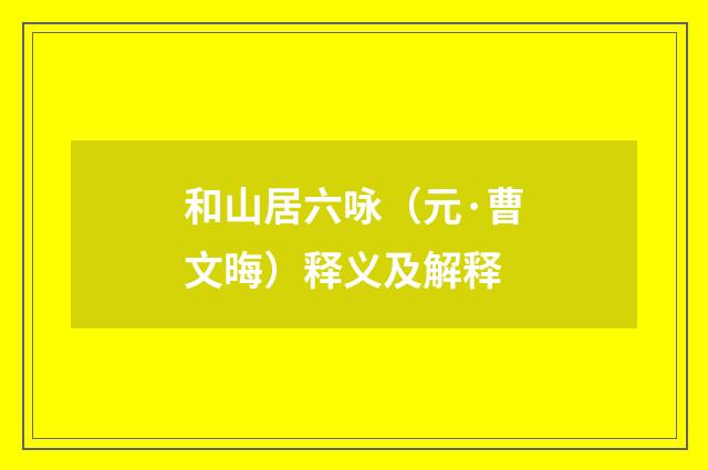 和山居六咏（元·曹文晦）释义及解释