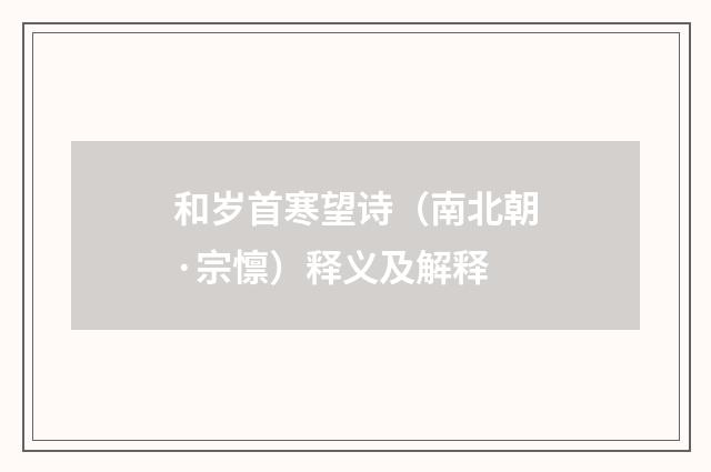 和岁首寒望诗（南北朝·宗懔）释义及解释