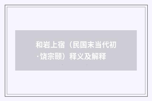 和岩上宿（民国末当代初·饶宗颐）释义及解释