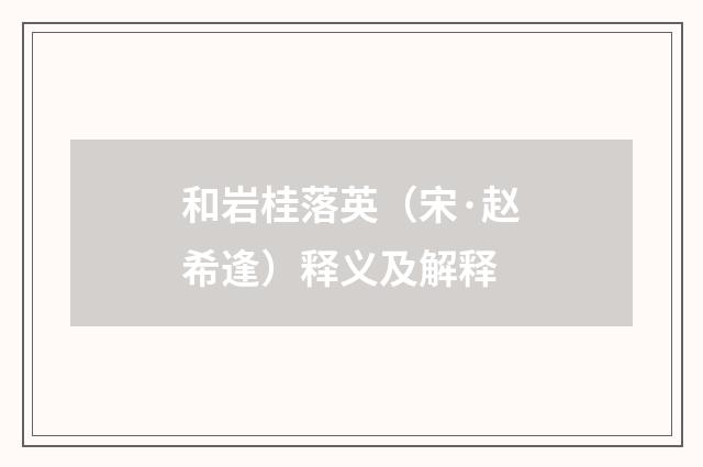 和岩桂落英（宋·赵希逢）释义及解释