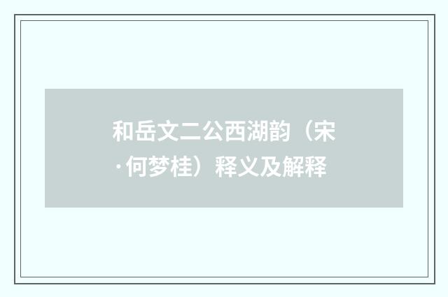和岳文二公西湖韵（宋·何梦桂）释义及解释