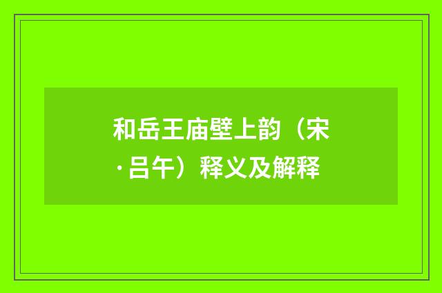 和岳王庙壁上韵（宋·吕午）释义及解释