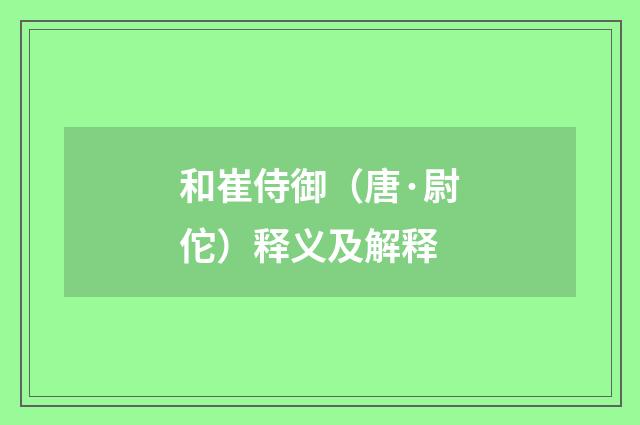 和崔侍御（唐·尉佗）释义及解释