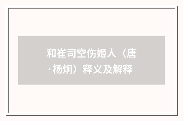 和崔司空伤姬人（唐·杨炯）释义及解释