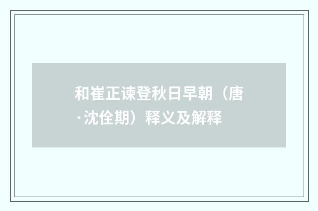 和崔正谏登秋日早朝（唐·沈佺期）释义及解释