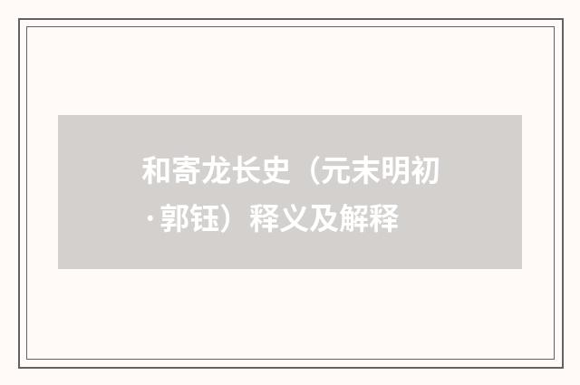 和寄龙长史（元末明初·郭钰）释义及解释