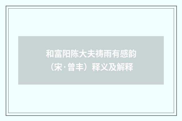 和富阳陈大夫祷雨有感韵（宋·曾丰）释义及解释