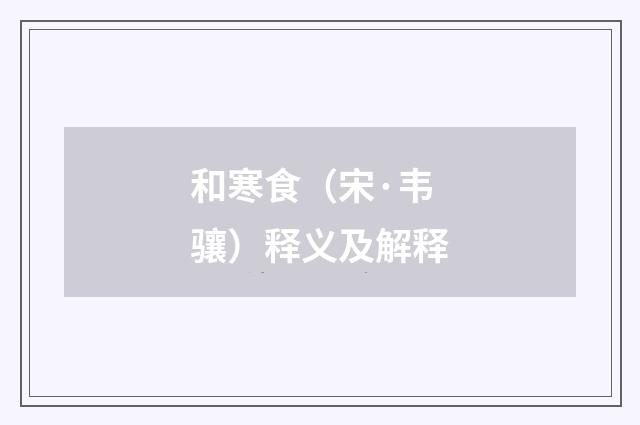 和寒食（宋·韦骧）释义及解释