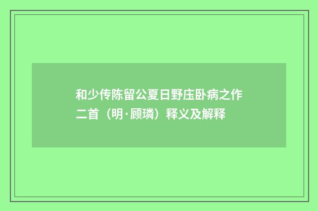 和少传陈留公夏日野庒卧病之作二首（明·顾璘）释义及解释