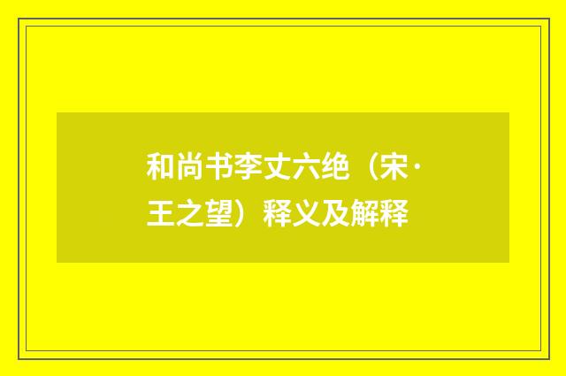 和尚书李丈六绝（宋·王之望）释义及解释