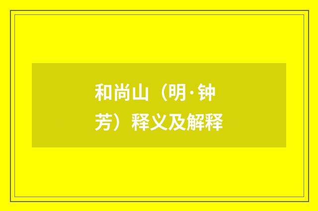 和尚山（明·钟芳）释义及解释