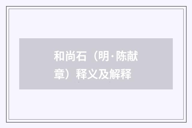 和尚石（明·陈献章）释义及解释