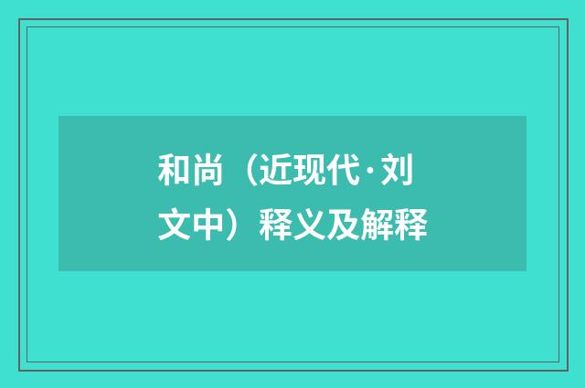 和尚（近现代·刘文中）释义及解释