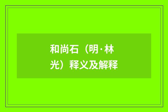 和尚石（明·林光）释义及解释
