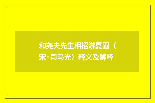 和尧夫先生相招游夏圃（宋·司马光）释义及解释