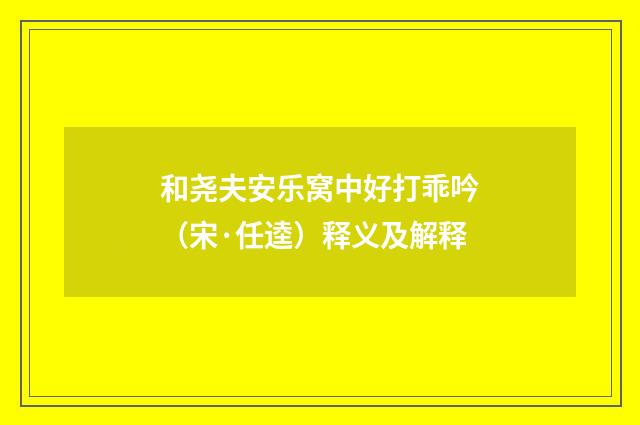 和尧夫安乐窝中好打乖吟（宋·任逵）释义及解释
