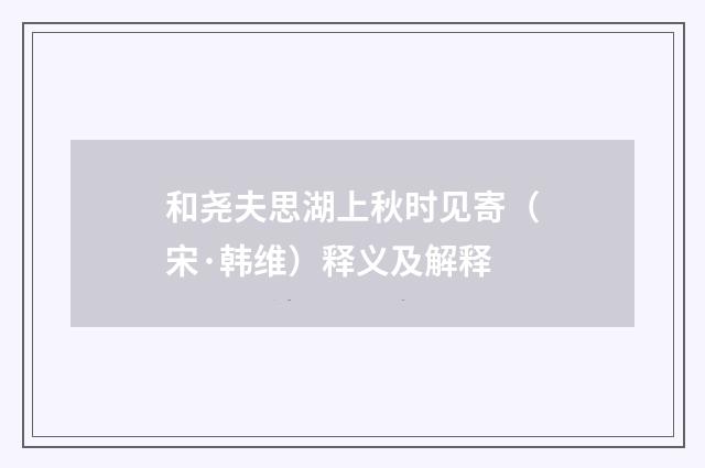 和尧夫思湖上秋时见寄（宋·韩维）释义及解释