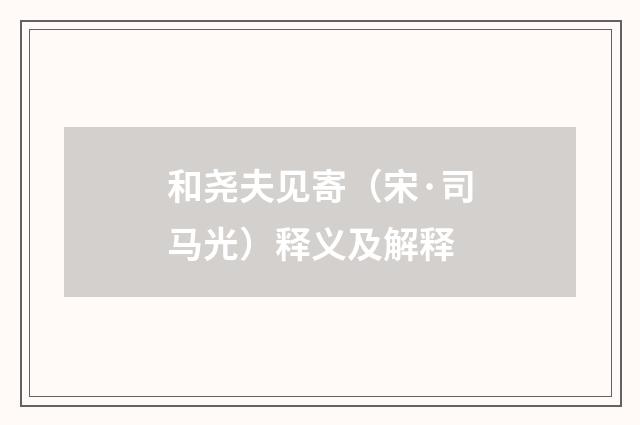 和尧夫见寄（宋·司马光）释义及解释