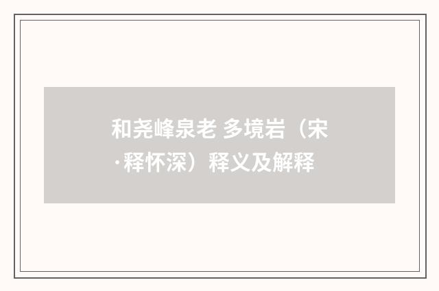 和尧峰泉老 多境岩（宋·释怀深）释义及解释