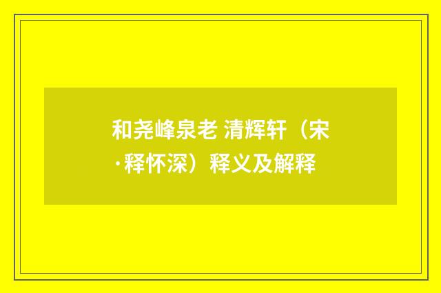 和尧峰泉老 清辉轩（宋·释怀深）释义及解释