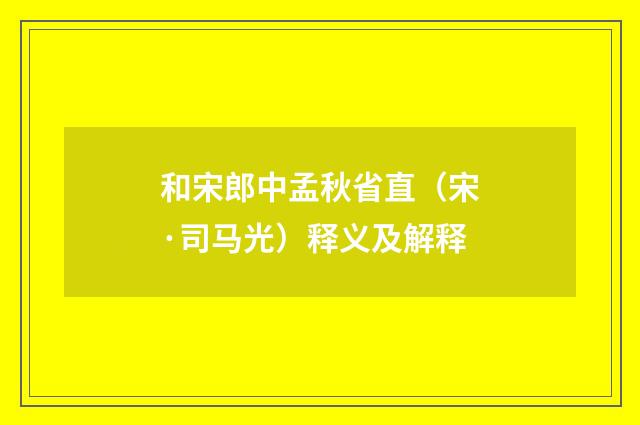 和宋郎中孟秋省直（宋·司马光）释义及解释