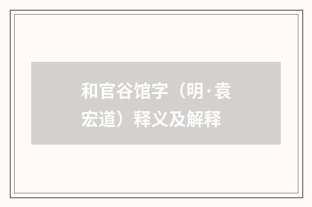 和官谷馆字(明·袁宏道)释义及解释