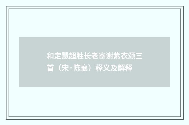 和定慧超胜长老寄谢紫衣颂三首（宋·陈襄）释义及解释