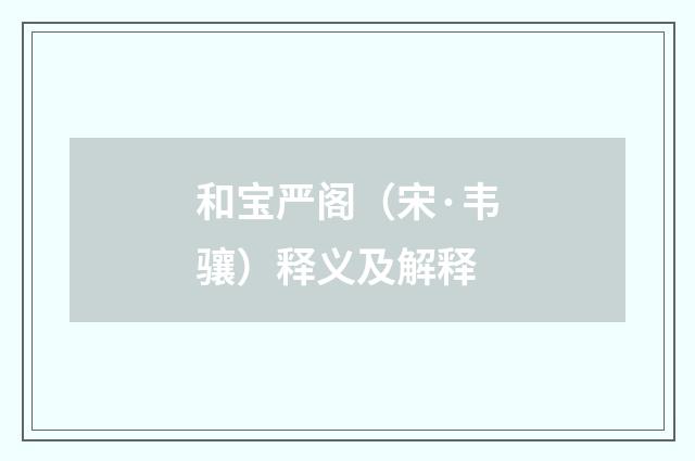 和宝严阁（宋·韦骧）释义及解释