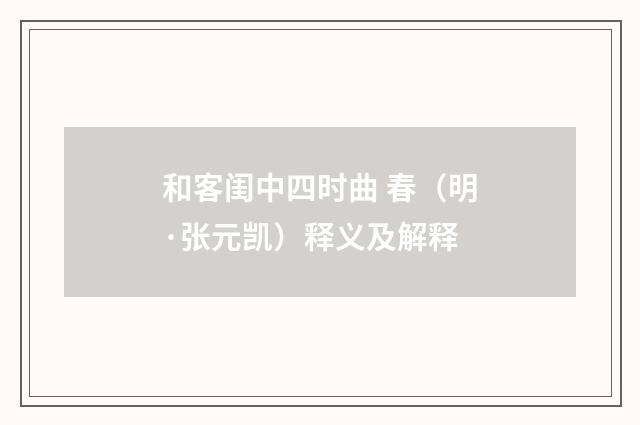 和客闺中四时曲 春（明·张元凯）释义及解释