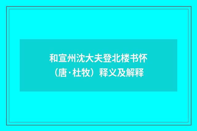 和宣州沈大夫登北楼书怀（唐·杜牧）释义及解释