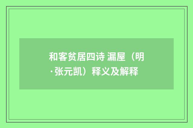 和客贫居四诗 漏屋（明·张元凯）释义及解释