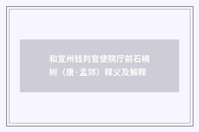 和宣州钱判官使院厅前石楠树（唐·孟郊）释义及解释